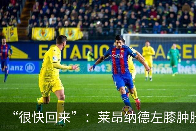 “很快回来”：莱昂纳德左膝肿胀缺阵数周，本人发声安抚球迷