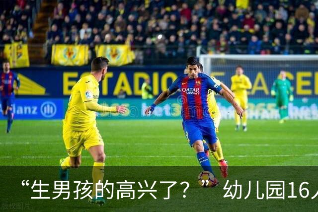 “生男孩的高兴了？”幼儿园16人班，唯一女孩仅半天就转学，女孩家长说了大实话！