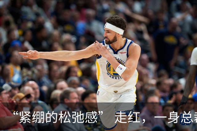 “紧绷的松弛感” 走红，一身总裁打扮接孩子，网友吵翻了