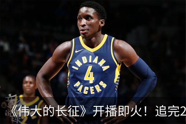 《伟大的长征》开播即火！追完2集，我只想说：于和伟这回选对了