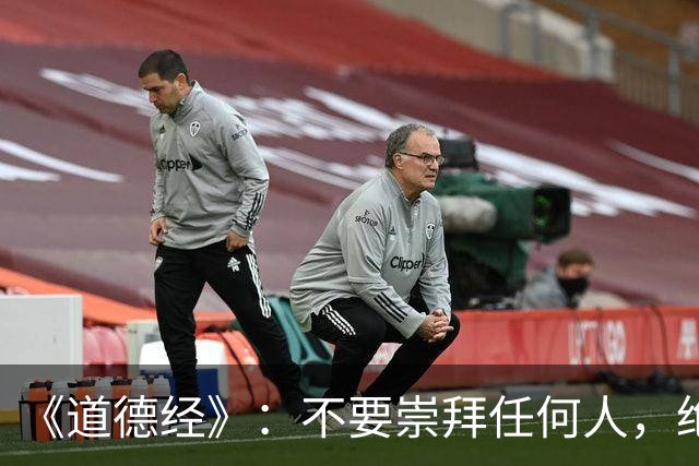 《道德经》：不要崇拜任何人，绝大部分有头有脸的人都是坏人，他们不坏压根到达不了那个高度，纯粹的好人很难出人头地，很难从底层爬上来