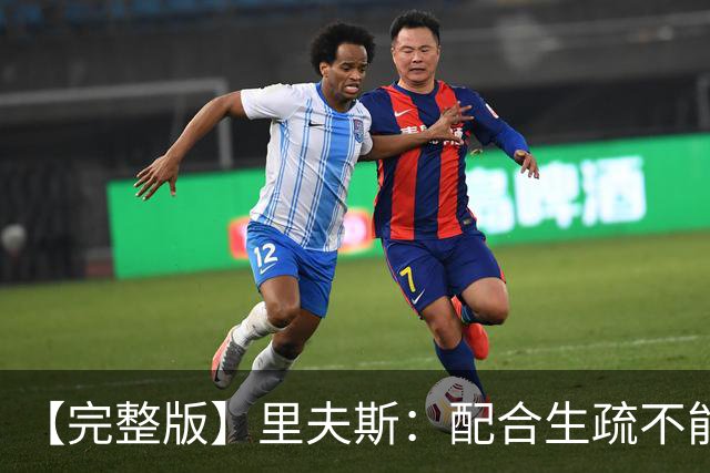 【完整版】里夫斯：配合生疏不能当借口 第二阵容打得差我先担责