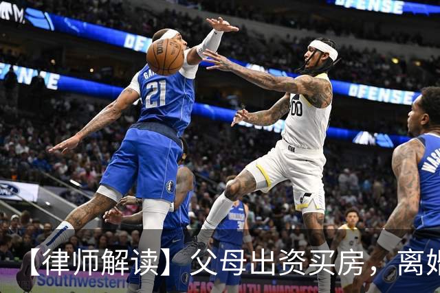 【律师解读】父母出资买房，离婚到底归谁？——民法典解释二第八条与2026年最新判例解读