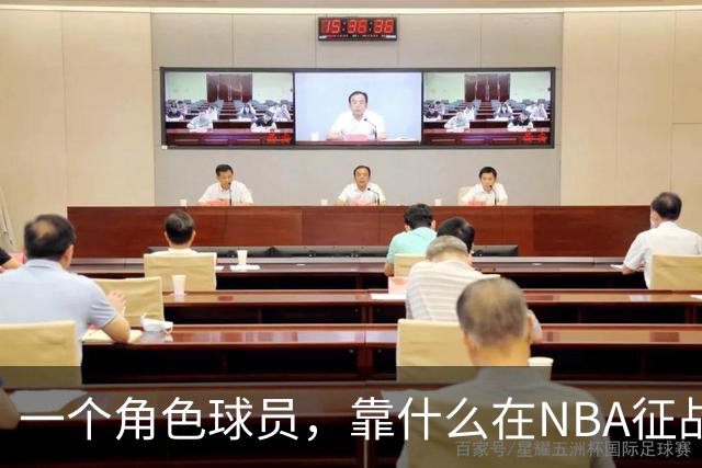 一个角色球员，靠什么在NBA征战17年