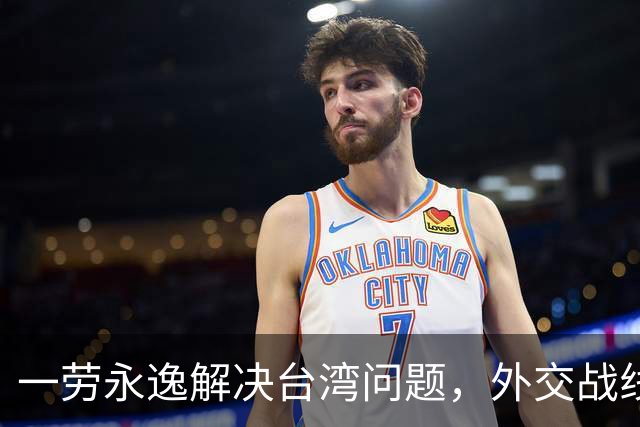 一劳永逸解决台湾问题，外交战线相继表态，这一天终于来了