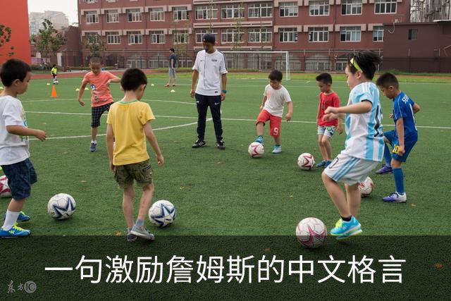一句激励詹姆斯的中文格言