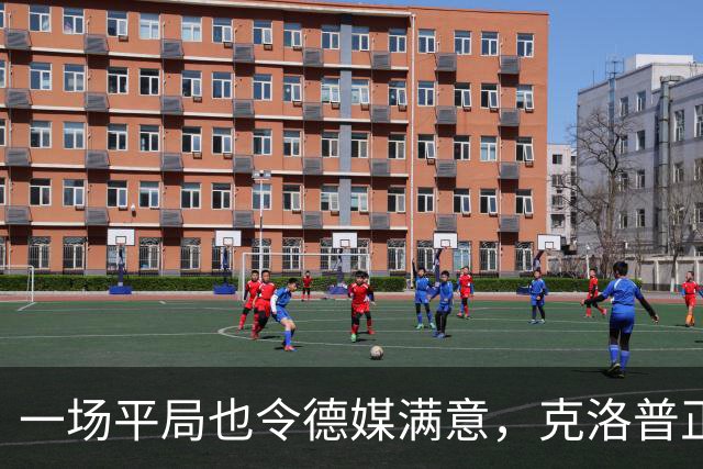 一场平局也令德媒满意，克洛普正给德国队打上自己的印记