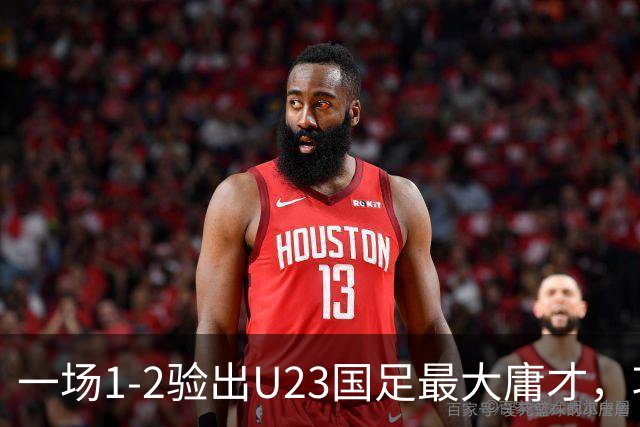一场1-2验出U23国足最大庸才，攻防两端拖累球队，必须果断启用一人