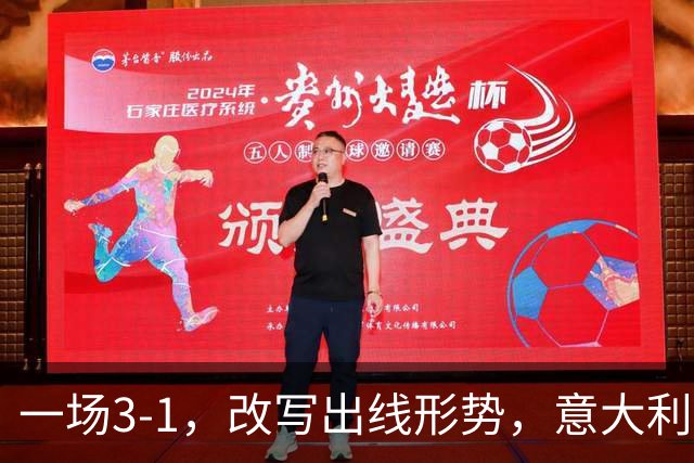 一场3-1，改写出线形势，意大利双杀劲敌，升到第2名，紧追法国队