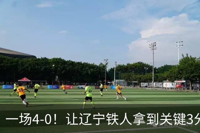 一场4-0！让辽宁铁人拿到关键3分+送海牛12连败 压力给到武汉三镇