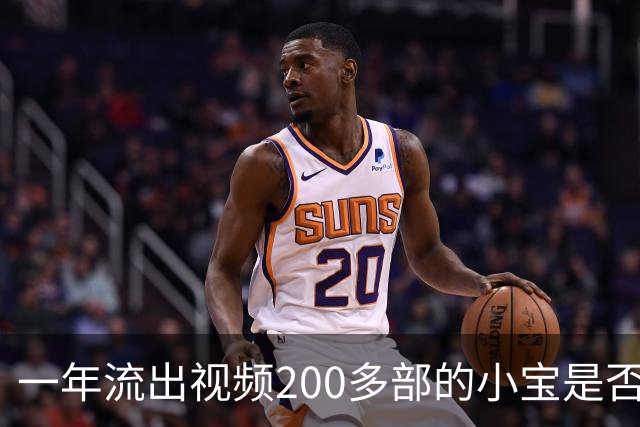 一年流出视频200多部的小宝是否是探花数量之王
