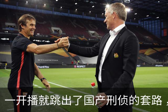 一开播就跳出了国产刑侦的套路 ，走进一场凶案现场 ，值得一看