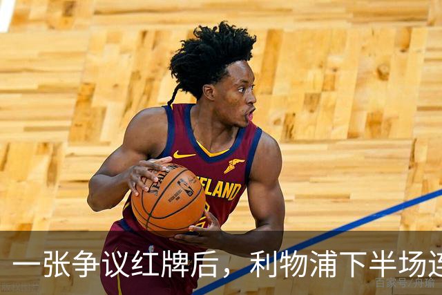 一张争议红牌后，利物浦下半场连丢3球崩盘