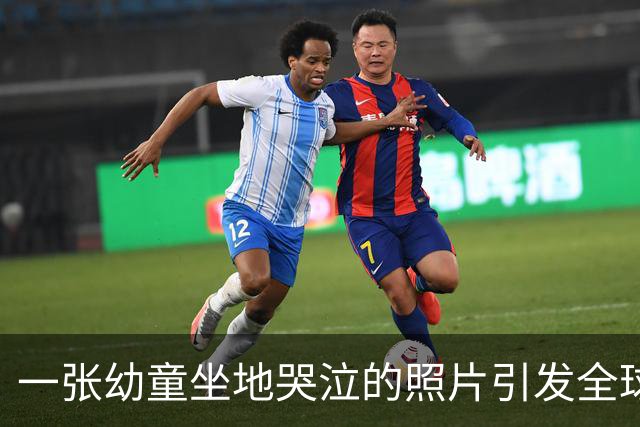 一张幼童坐地哭泣的照片引发全球愤怒，摄影师曾遭日本通缉！