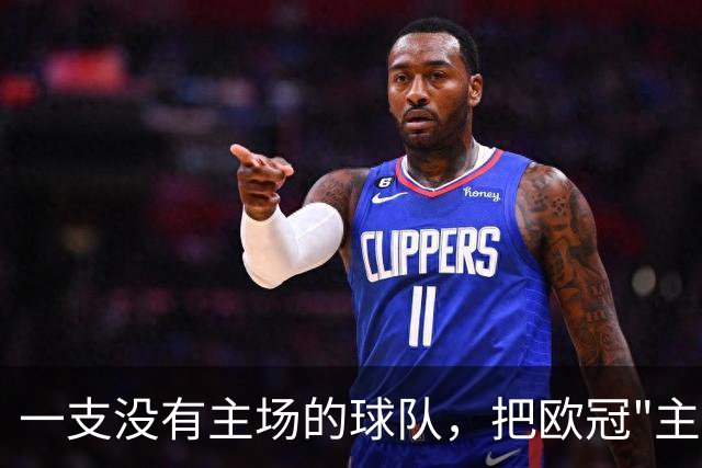 一支没有主场的球队，把欧冠"主场"搬到了伦敦