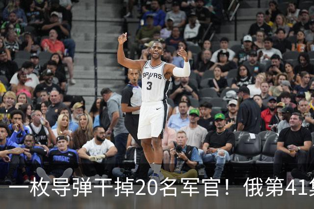 一枚导弹干掉20名军官！俄第41集团军指挥所被端