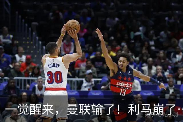 一觉醒来，曼联输了！利马崩了……