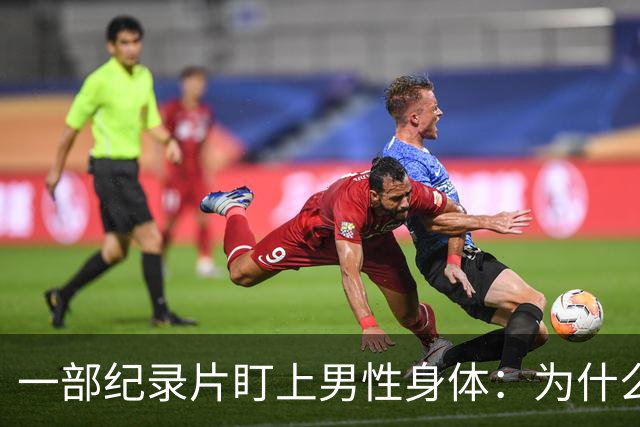 一部纪录片盯上男性身体：为什么被触碰会让人害怕？