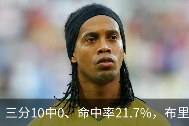 三分10中0、命中率21.7%，布里奇斯赛季场均仅3.3分