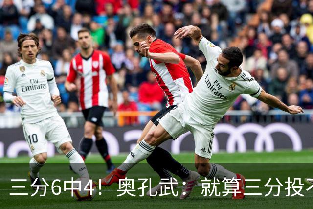 三分6中4！奥孔武：就算三分投不进也要继续投 教练希望我多投