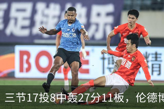 三节17投8中轰27分11板，伦德博格这球让库里起身庆祝