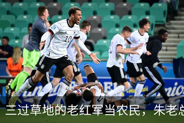 三过草地的老红军当农民，朱老总怒斥地委领导：你知道她是谁吗？