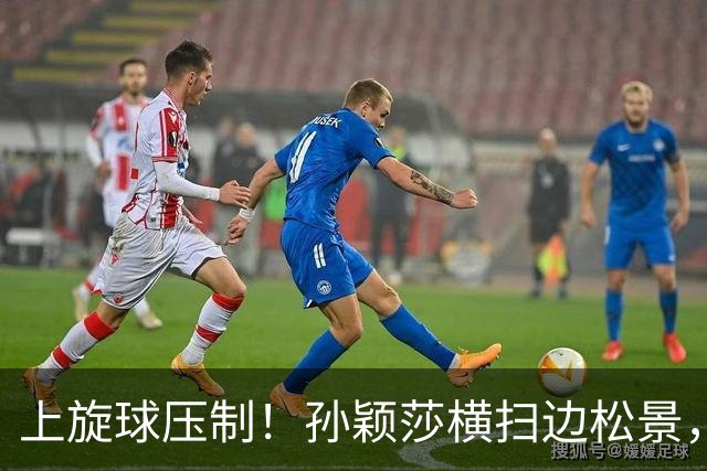上旋球压制！孙颖莎横扫边松景，为中国女团1-0领先朝鲜！