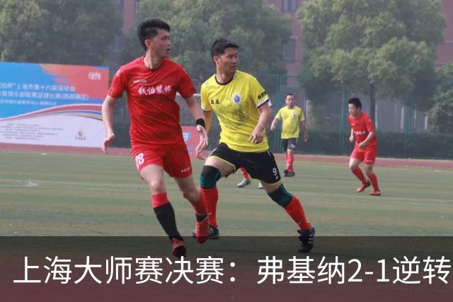 上海大师赛决赛：弗基纳2-1逆转霍达尔，生涯首夺大师赛冠军