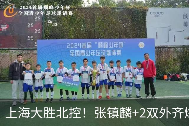上海大胜北控！张镇麟+2双外齐爆，2首发辅助，廖三宁张帆死顶！