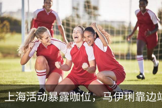 上海活动暴露咖位，马伊琍靠边站，许光汉排不上号，C位无人敢争