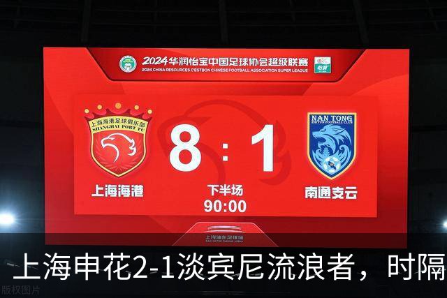 上海申花2-1淡宾尼流浪者，时隔9年，中超球队再度全取亚冠开门红