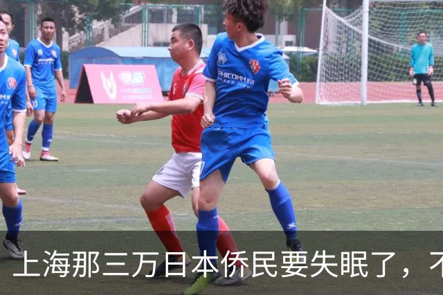上海那三万日本侨民要失眠了，不是因为要打仗，而是因为东京当局