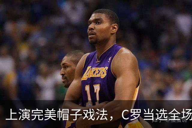 上演完美帽子戏法，C罗当选全场最佳球员