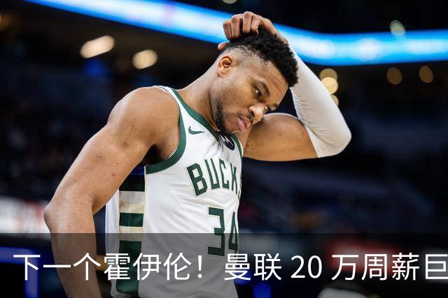 下一个霍伊伦！曼联 20 万周薪巨星彻底拉胯！滕哈格噩梦重现