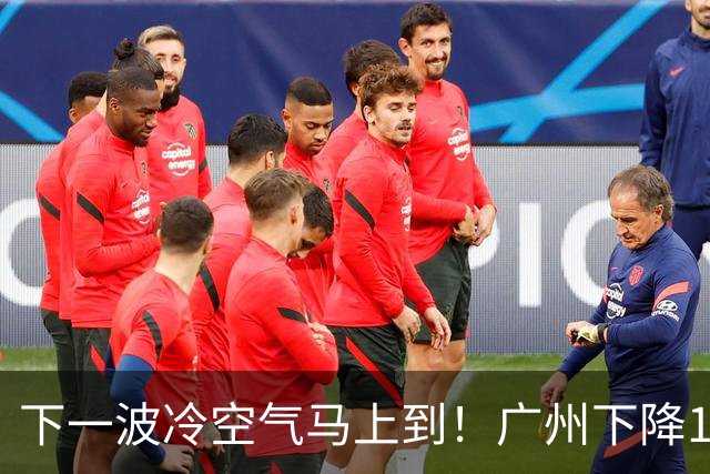 下一波冷空气马上到！广州下降1～2℃