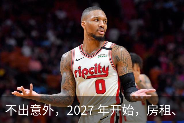 不出意外，2027 年开始，房租、物业费、停车费将面临 “大洗牌“