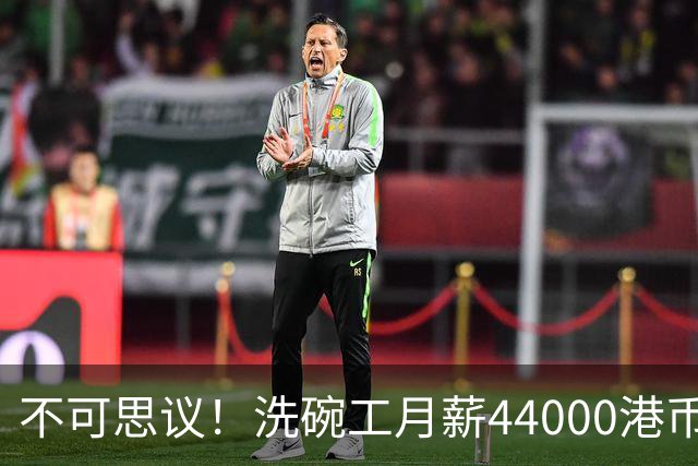 不可思议！洗碗工月薪44000港币，网传香港点心店招聘启事，金融专家发帖解释，当地网友反驳