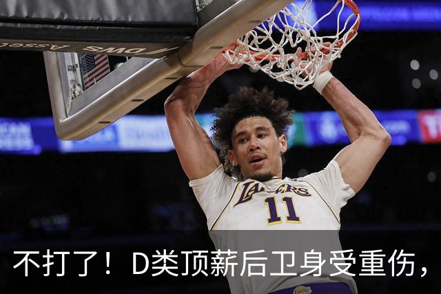 不打了！D类顶薪后卫身受重伤，中国男篮最具实力的持球大核心意外倒下