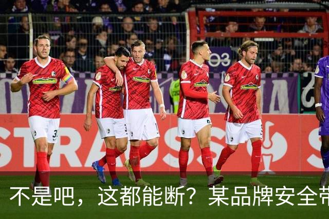 不是吧，这都能断？某品牌安全带疑似出现多起断裂