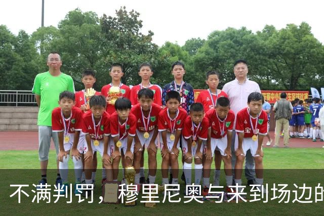 不满判罚，穆里尼奥与来到场边的主裁激烈交流
