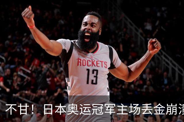不甘！日本奥运冠军主场丢金崩溃痛哭，中国18岁天才强得让她绝望