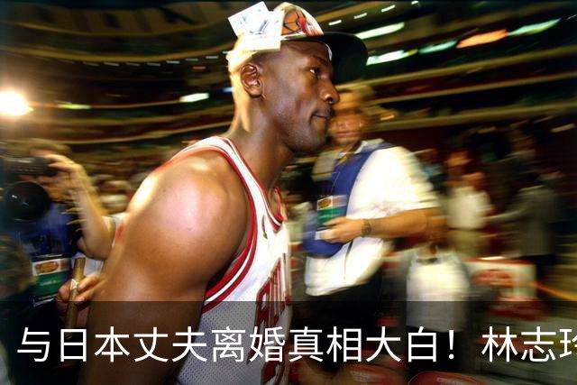 与日本丈夫离婚真相大白！林志玲近况曝光，难怪总拍大胆杂志谋生