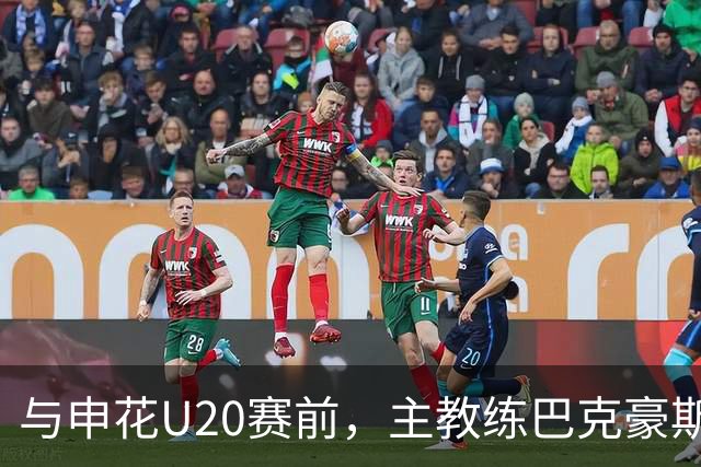 与申花U20赛前，主教练巴克豪斯特地与无法进场的国安远征军交流