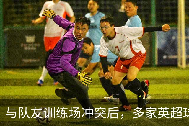 与队友训练场冲突后，多家英超球队想签他，皇马却直接续到2031