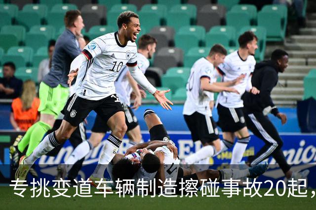 专挑变道车辆制造擦碰事故20起，成都一出租车司机“碰瓷”获刑