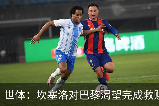 世体：坎塞洛对巴黎渴望完成救赎，24年交手时他两次犯错