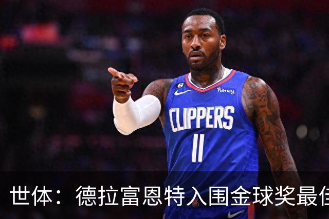 世体：德拉富恩特入围金球奖最佳男足教练五强，被视为最大热门