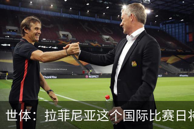 世体：拉菲尼亚这个国际比赛日将飞行约35000公里