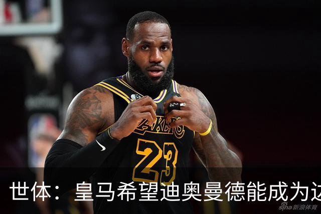 世体：皇马希望迪奥曼德能成为边路的决定性球员，他还没达到