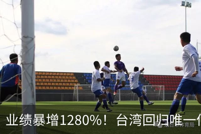 业绩暴增1280%！台湾回归唯一低估真龙获北向资金锁定，子弹上膛——干它